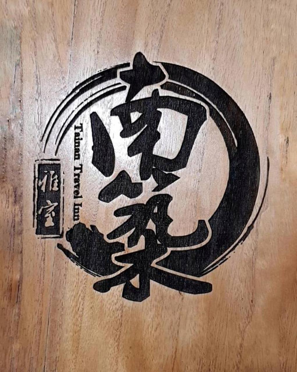 Tainan Travel Inn - Chenggong Univ. Екстер'єр фото
